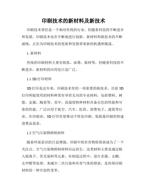 印刷技术的新材料及新技术