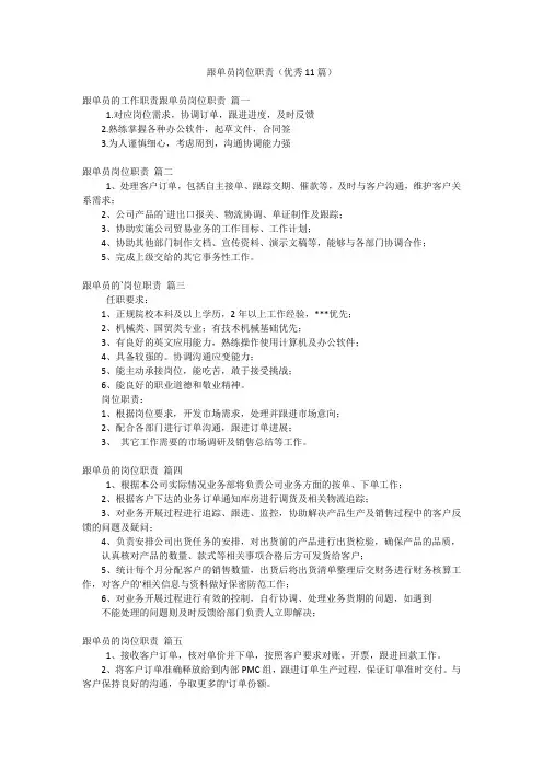 跟单员岗位职责(优秀11篇)