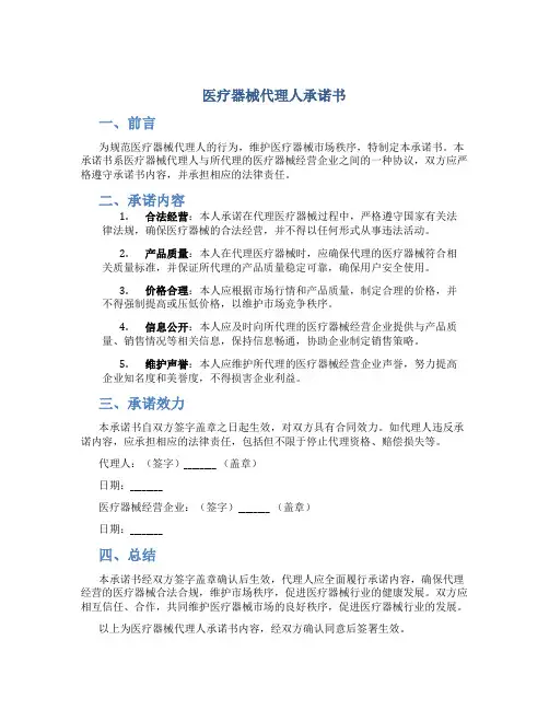 医疗器械代理人承诺书