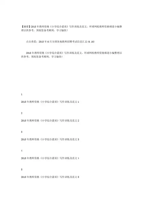 2015年教师资格《小学综合素质》写作训练及范文