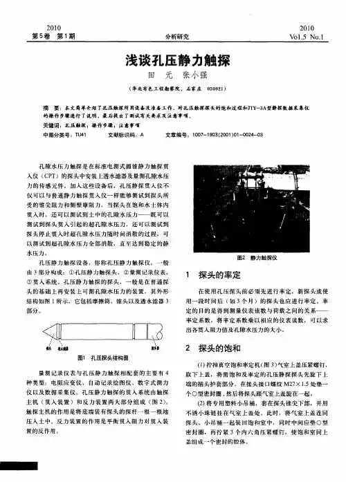 浅谈孔压静力触探