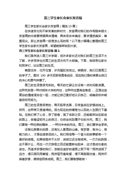 高三学生家长会家长发言稿（精选15篇）
