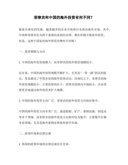 菲律宾和中国的海外投资有何不同？