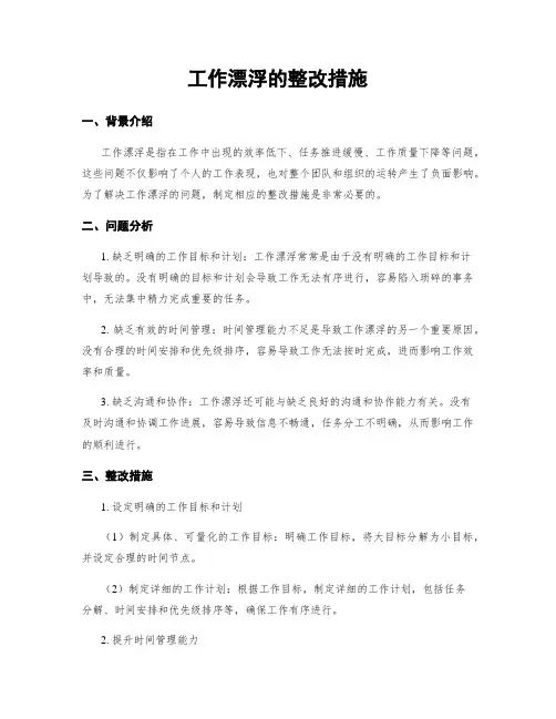 工作漂浮的整改措施