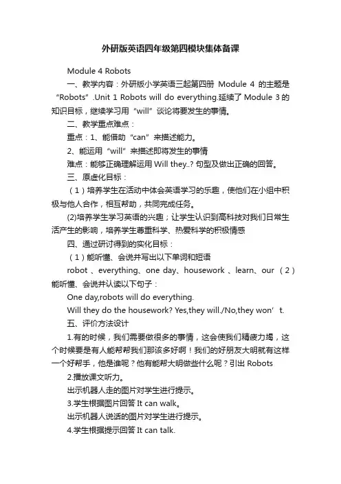 外研版英语四年级第四模块集体备课