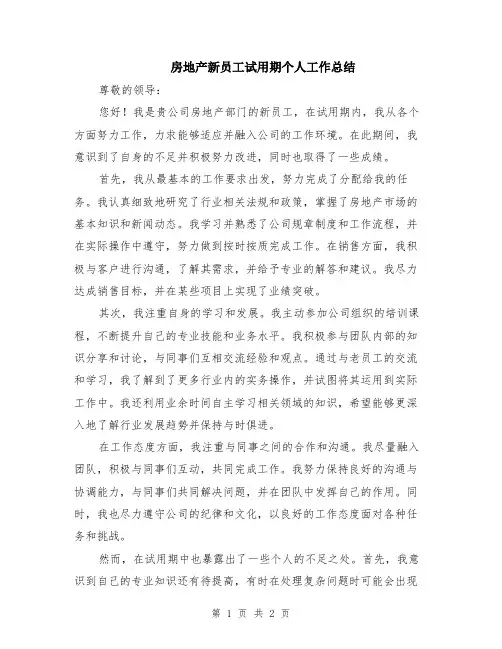 房地产新员工试用期个人工作总结