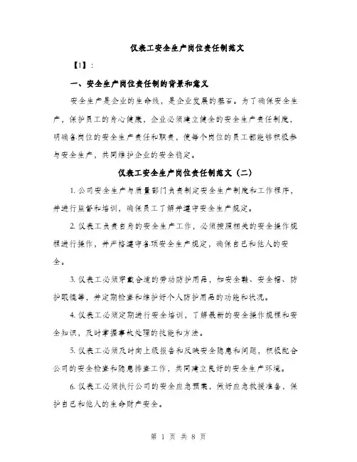 仪表工安全生产岗位责任制范文