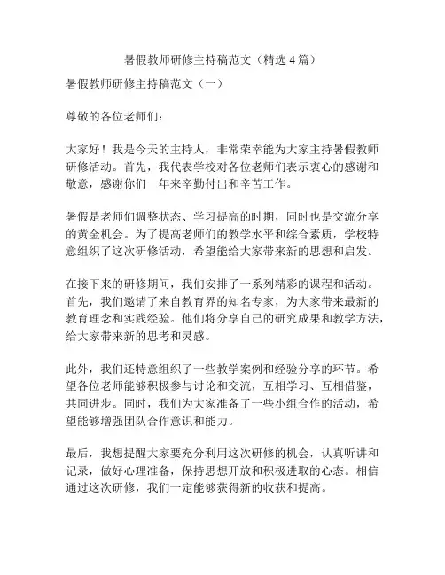暑假教师研修主持稿范文(精选4篇)