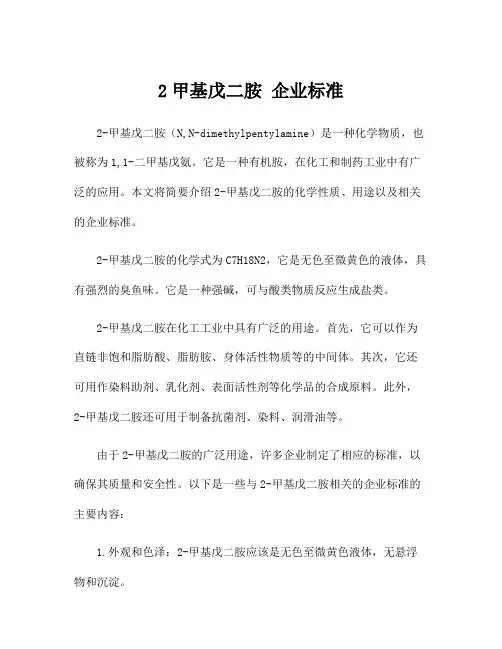 2甲基戊二胺 企业标准