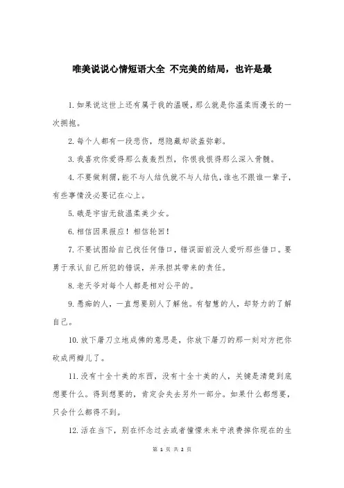 唯美说说心情短语大全 不完美的结局，也许是最