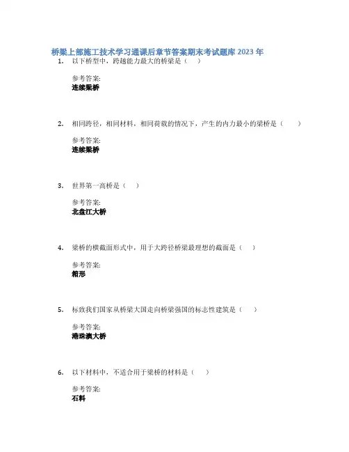 桥梁上部施工技术学习通课后章节答案期末考试题库2023年