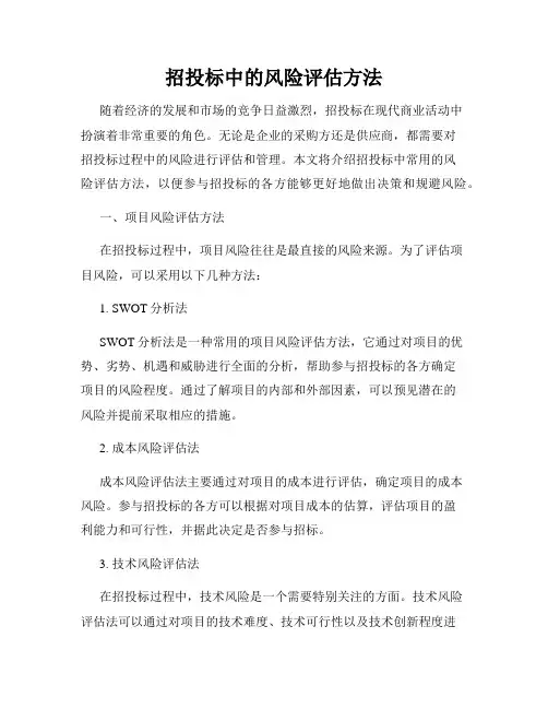 招投标中的风险评估方法