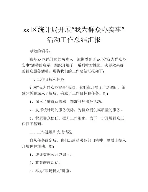 xx区统计局开展“我为群众办实事”活动工作总结汇报
