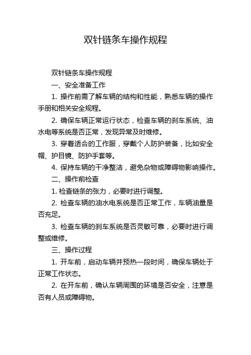 双针链条车操作规程