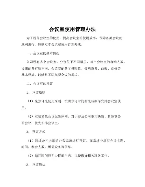 会议室使用管理办法