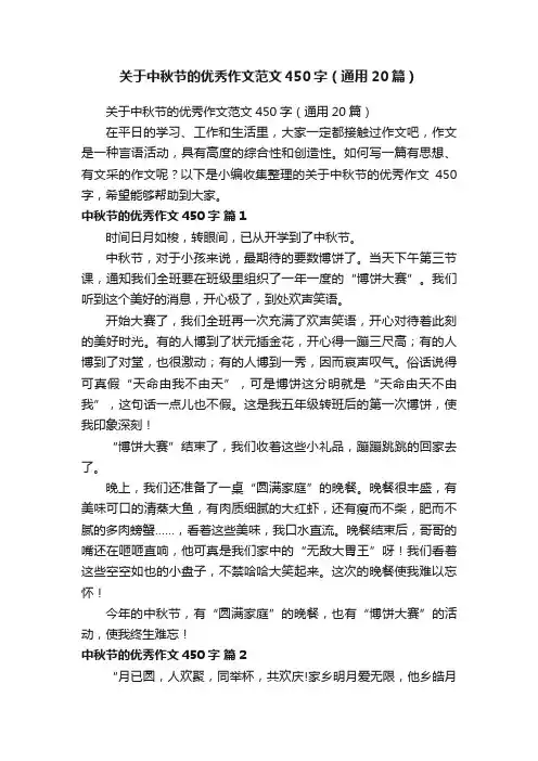 关于中秋节的优秀作文范文450字（通用20篇）