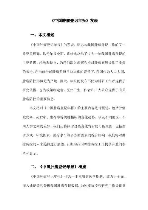 《中国肿瘤登记年报》发表