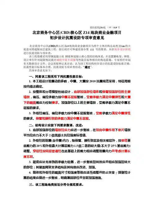 北京商务中心区(CBD)核心区Z14地块商业金融项目初步设计抗震设防专项审查意见