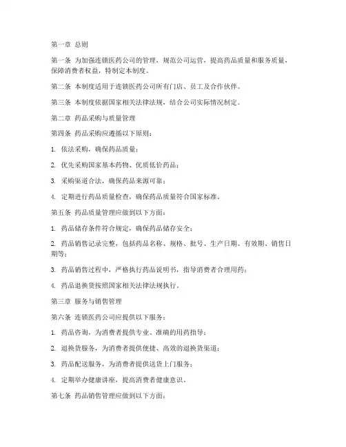 连锁医药公司管理制度