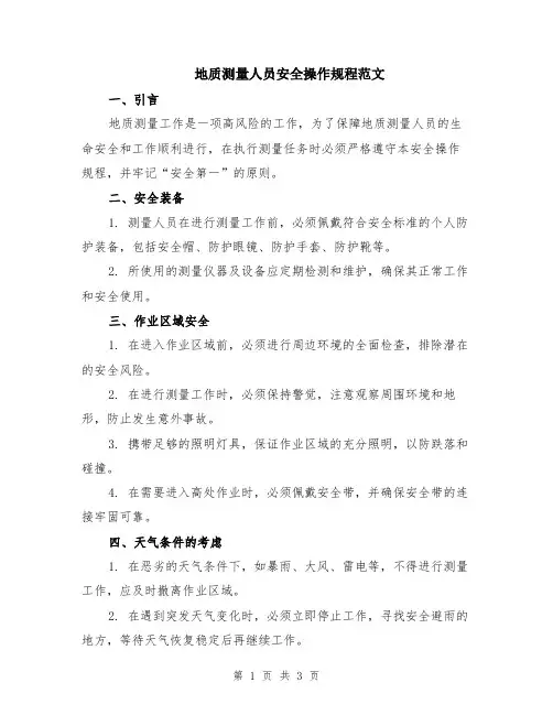 地质测量人员安全操作规程范文
