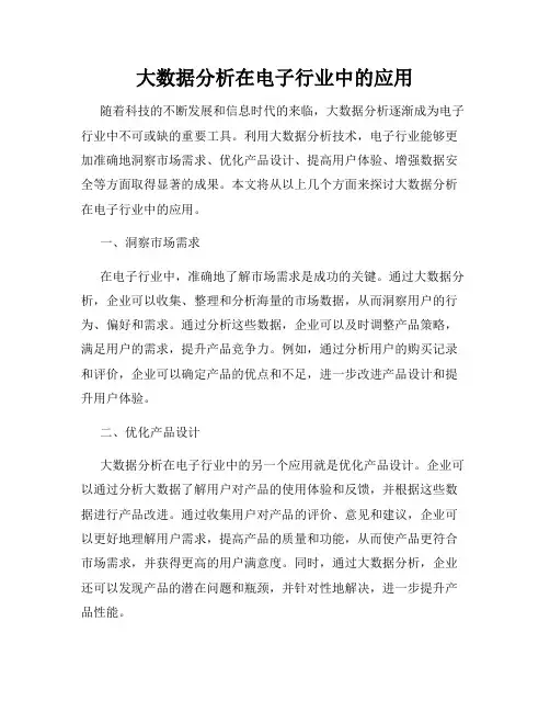 大数据分析在电子行业中的应用