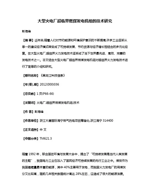 大型火电厂超临界燃煤发电机组的技术研究