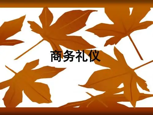 大学选修课商务礼仪课件