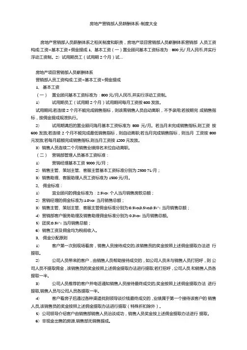 房地产营销部人员薪酬体系-制度大全