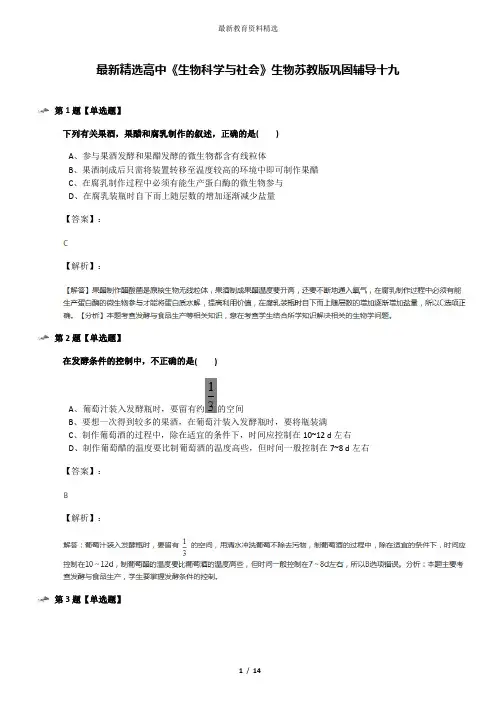 最新精选高中《生物科学与社会》生物苏教版巩固辅导十九