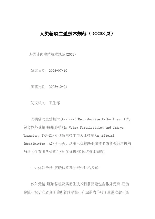 人类辅助生殖技术规范(DOC38页)