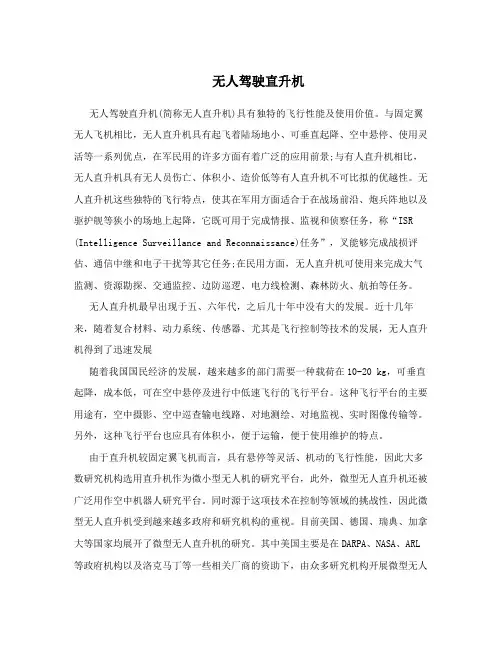 无人驾驶直升机