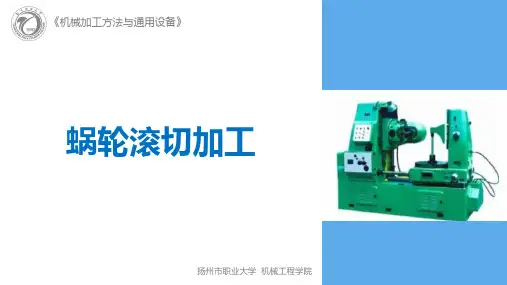 蜗轮滚切加工