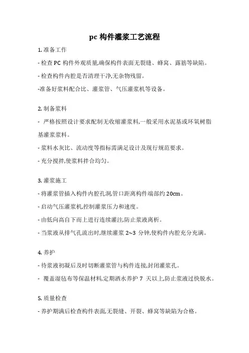 pc构件灌浆工艺流程