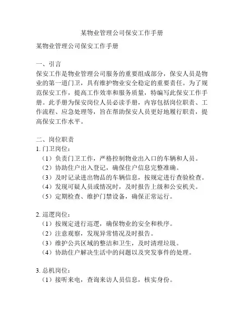 某物业管理公司保安工作手册