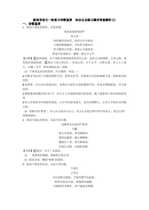 新高考语文一轮复习诗歌鉴赏  知识点及练习题含答案解析(1)