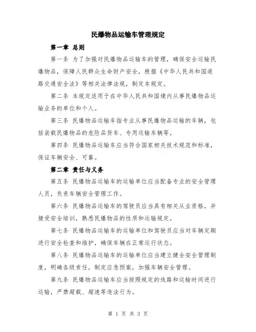 民爆物品运输车管理规定