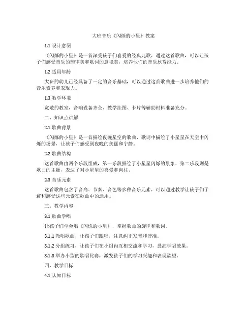 大班音乐《闪烁的小星》教案