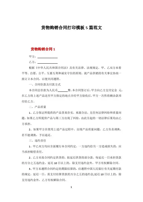 货物购销合同打印模板5篇范文