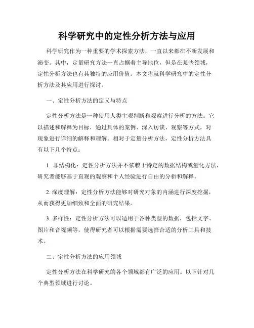科学研究中的定性分析方法与应用