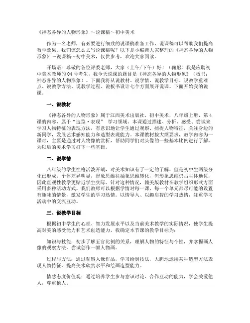 《神态各异的人物形象》～说课稿～初中美术