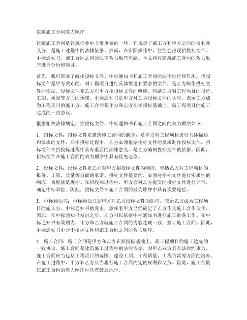 建筑施工合同效力顺序