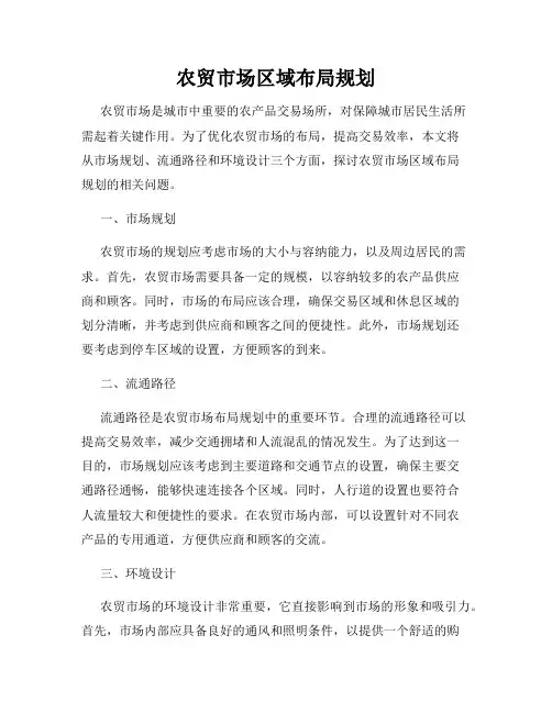 农贸市场区域布局规划