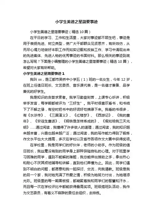 小学生美德之星简要事迹