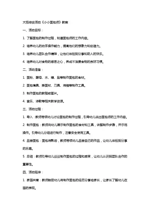 大班综合活动《小小面包师》教案