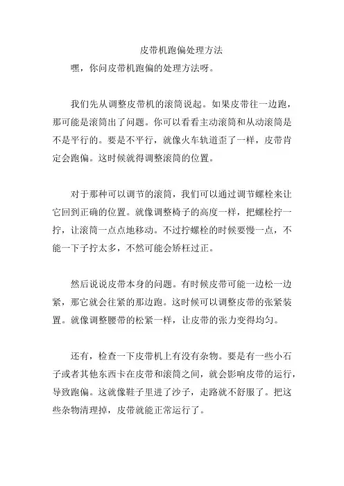 皮带机跑偏处理方法