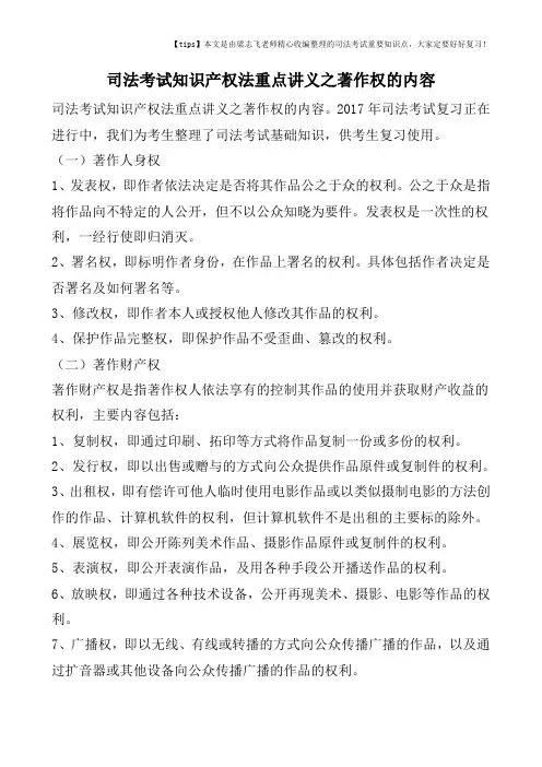 司法考试知识产权法重点讲义之著作权的内容