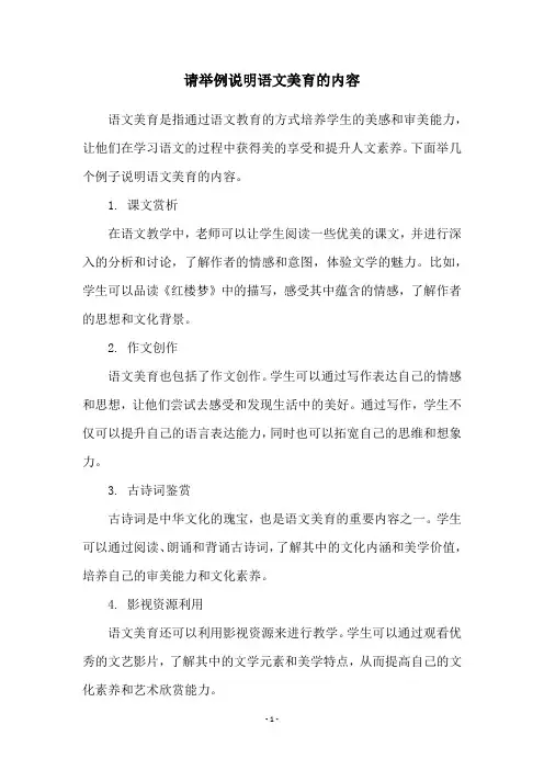 请举例说明语文美育的内容