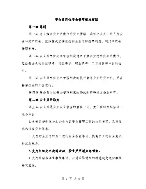 安全员岗位安全管理制度模版（三篇）