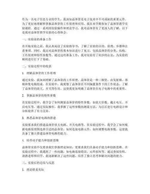 晶体管教学实验心得体会