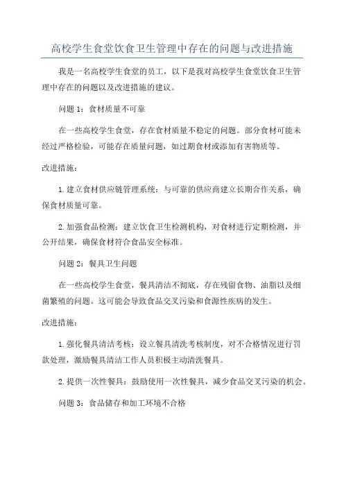 高校学生食堂饮食卫生管理中存在的问题与改进措施